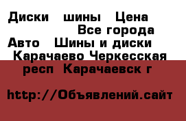 Диски , шины › Цена ­ 10000-12000 - Все города Авто » Шины и диски   . Карачаево-Черкесская респ.,Карачаевск г.